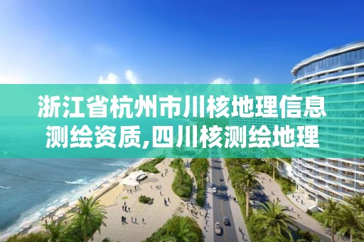 浙江省杭州市川核地理信息測繪資質,四川核測繪地理信息有限公司。