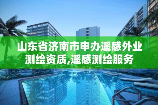 山東省濟(jì)南市申辦遙感外業(yè)測(cè)繪資質(zhì),遙感測(cè)繪服務(wù)