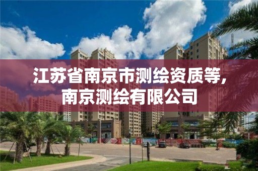 江蘇省南京市測繪資質等,南京測繪有限公司