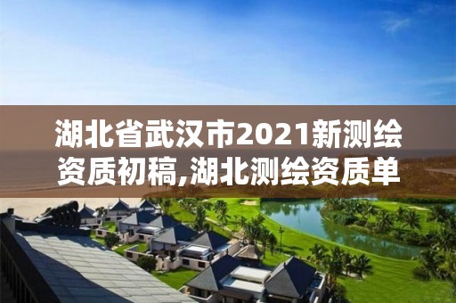 湖北省武漢市2021新測繪資質初稿,湖北測繪資質單位