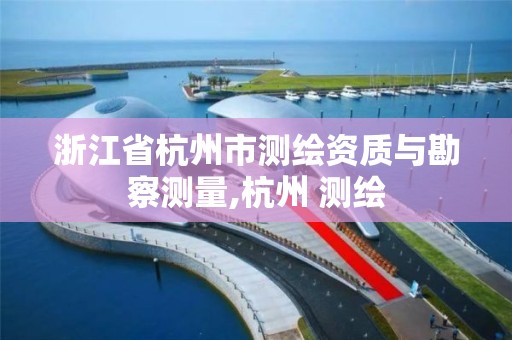 浙江省杭州市測繪資質與勘察測量,杭州 測繪