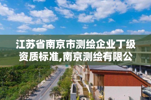 江蘇省南京市測繪企業丁級資質標準,南京測繪有限公司