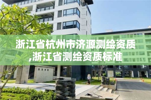 浙江省杭州市濟源測繪資質,浙江省測繪資質標準