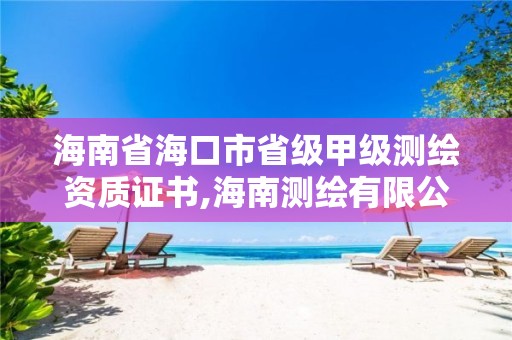 海南省?？谑惺〖?jí)甲級(jí)測繪資質(zhì)證書,海南測繪有限公司