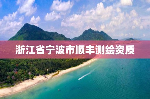 浙江省寧波市順豐測繪資質(zhì)