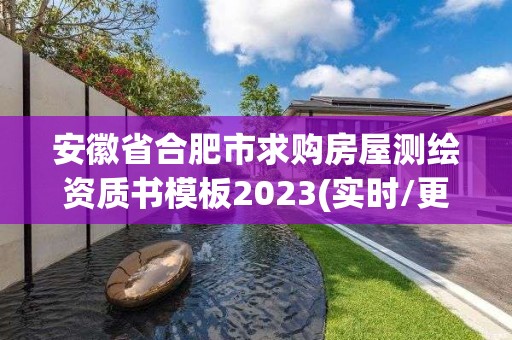 安徽省合肥市求購房屋測(cè)繪資質(zhì)書模板2023(實(shí)時(shí)/更新中)