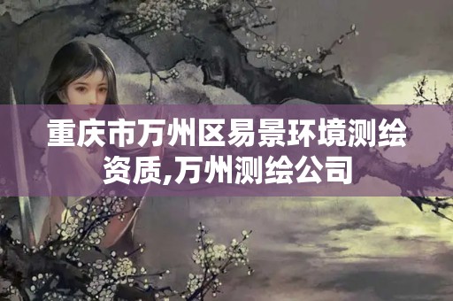 重慶市萬州區易景環境測繪資質,萬州測繪公司