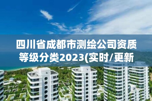 四川省成都市測繪公司資質等級分類2023(實時/更新中)