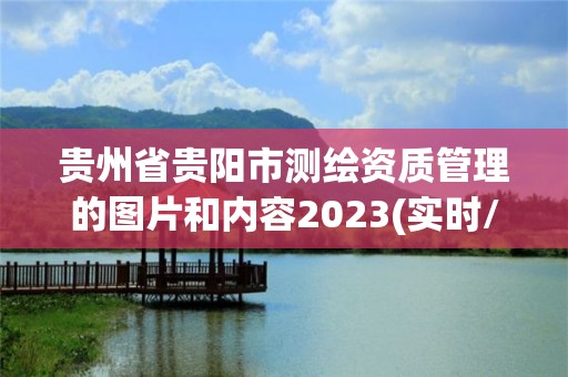 貴州省貴陽市測繪資質管理的圖片和內容2023(實時/更新中)