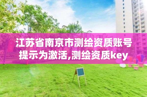 江蘇省南京市測繪資質賬號提示為激活,測繪資質key鎖激活