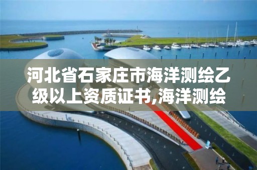 河北省石家莊市海洋測繪乙級以上資質證書,海洋測繪技術平臺。