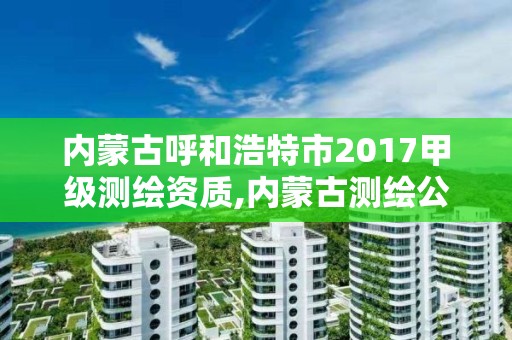 內蒙古呼和浩特市2017甲級測繪資質,內蒙古測繪公司