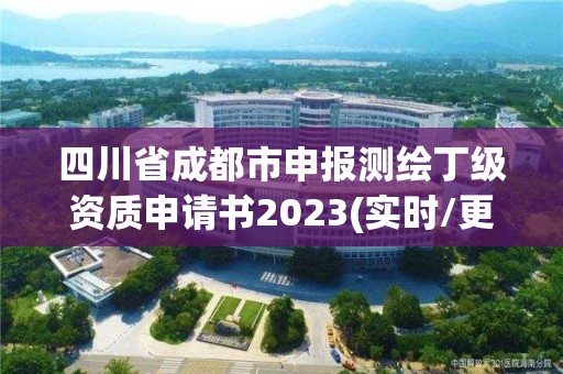 四川省成都市申報測繪丁級資質申請書2023(實時/更新中)