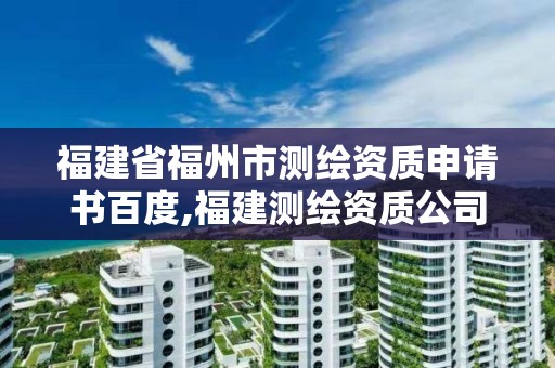 福建省福州市測繪資質(zhì)申請書百度,福建測繪資質(zhì)公司