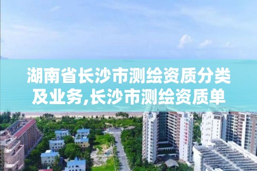 湖南省長沙市測繪資質分類及業務,長沙市測繪資質單位名單