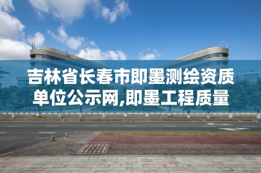 吉林省長春市即墨測繪資質單位公示網,即墨工程質量檢測站。