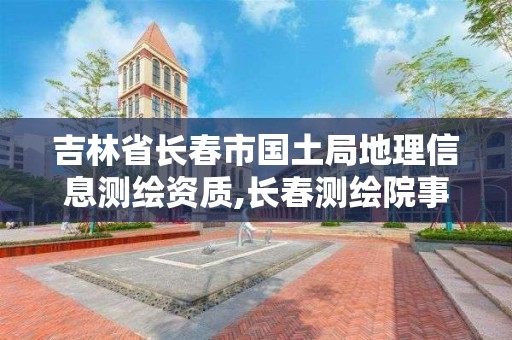 吉林省長春市國土局地理信息測繪資質,長春測繪院事業編。