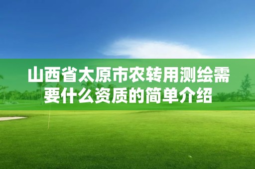 山西省太原市農轉用測繪需要什么資質的簡單介紹