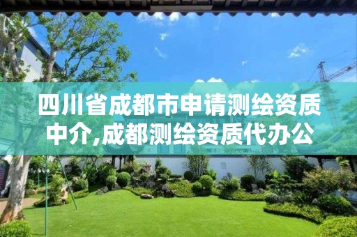 四川省成都市申請測繪資質中介,成都測繪資質代辦公司