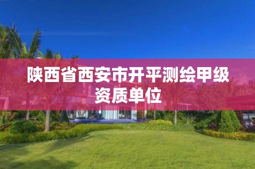 陜西省西安市開平測繪甲級資質單位