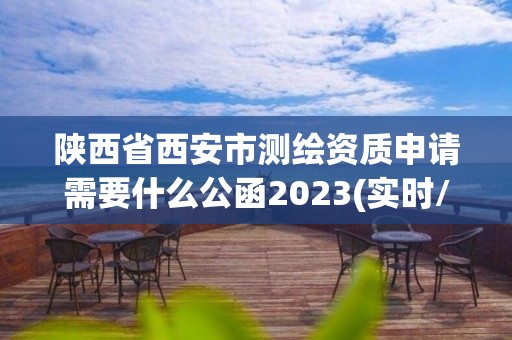 陜西省西安市測繪資質申請需要什么公函2023(實時/更新中)