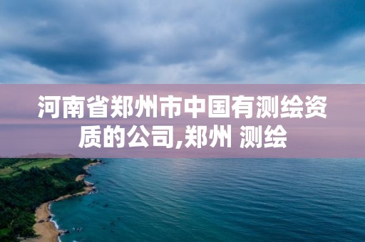 河南省鄭州市中國有測繪資質的公司,鄭州 測繪