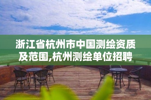 浙江省杭州市中國測繪資質及范圍,杭州測繪單位招聘