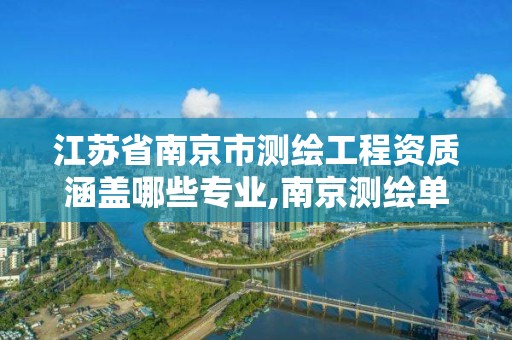 江蘇省南京市測繪工程資質涵蓋哪些專業,南京測繪單位排名