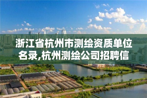 浙江省杭州市測繪資質(zhì)單位名錄,杭州測繪公司招聘信息