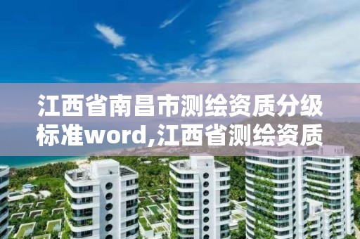 江西省南昌市測繪資質分級標準word,江西省測繪資質證書延期