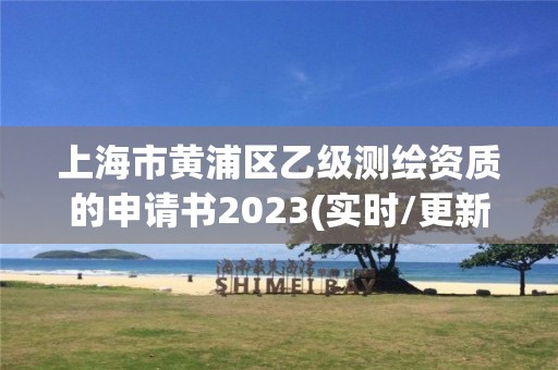 上海市黃浦區乙級測繪資質的申請書2023(實時/更新中)