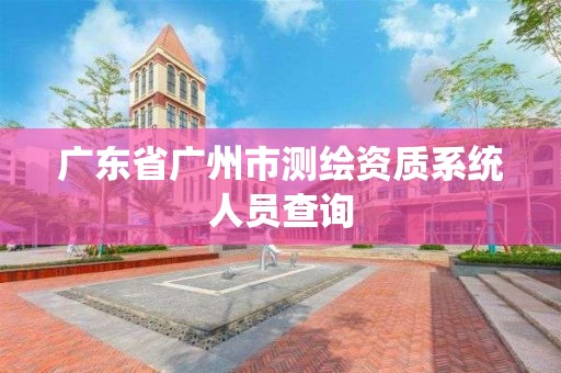 廣東省廣州市測繪資質系統人員查詢