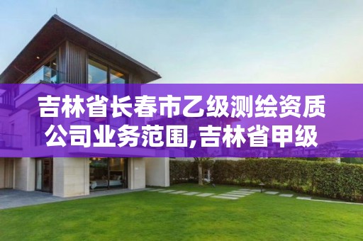 吉林省長春市乙級測繪資質公司業(yè)務范圍,吉林省甲級測繪資質單位。