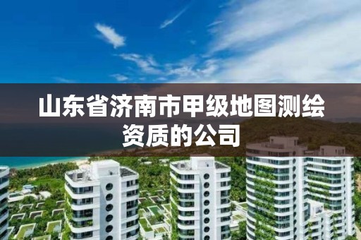 山東省濟南市甲級地圖測繪資質的公司