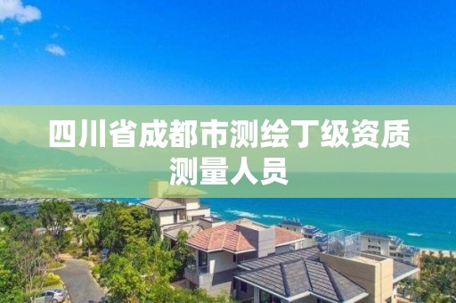 四川省成都市測繪丁級資質測量人員