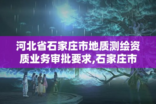 河北省石家莊市地質測繪資質業務審批要求,石家莊市測繪院