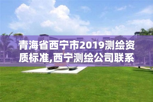 青海省西寧市2019測繪資質(zhì)標(biāo)準(zhǔn),西寧測繪公司聯(lián)系方式