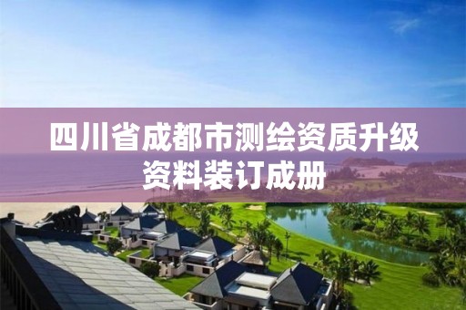 四川省成都市測繪資質(zhì)升級資料裝訂成冊