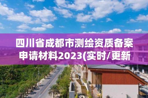 四川省成都市測繪資質備案申請材料2023(實時/更新中)