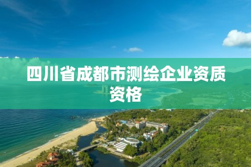 四川省成都市測繪企業(yè)資質資格