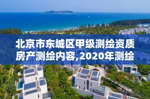 北京市東城區甲級測繪資質房產測繪內容,2020年測繪甲級資質條件。