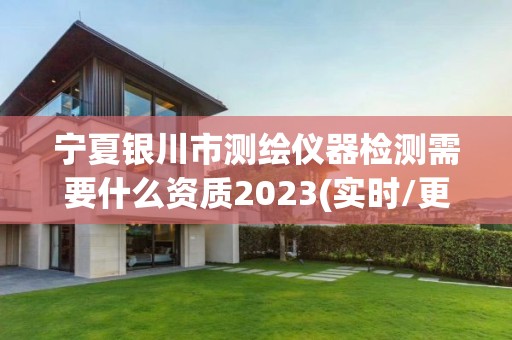 寧夏銀川市測繪儀器檢測需要什么資質(zhì)2023(實時/更新中)