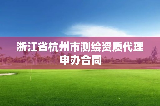 浙江省杭州市測繪資質代理申辦合同