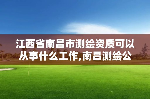 江西省南昌市測(cè)繪資質(zhì)可以從事什么工作,南昌測(cè)繪公司招聘