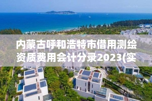 內蒙古呼和浩特市借用測繪資質費用會計分錄2023(實時/更新中)