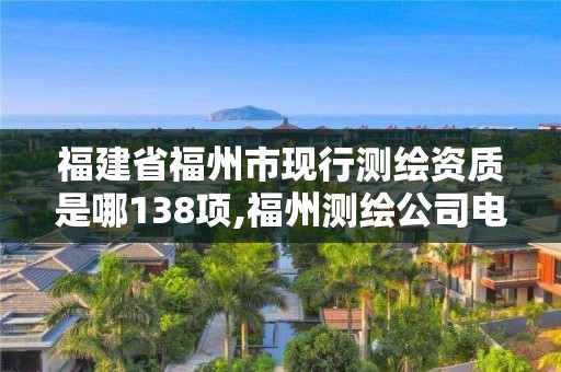 福建省福州市現行測繪資質是哪138項,福州測繪公司電話。