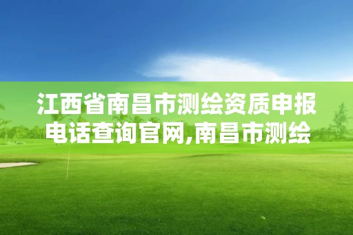 江西省南昌市測繪資質申報電話查詢官網,南昌市測繪勘察研究院有限公司。