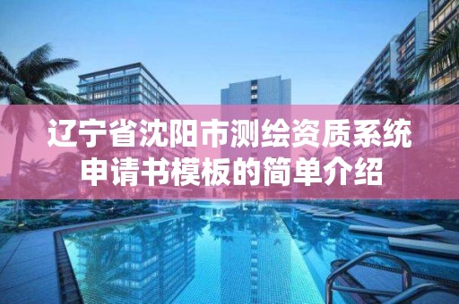 遼寧省沈陽市測繪資質系統申請書模板的簡單介紹