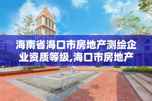 海南省海口市房地產測繪企業資質等級,海口市房地產測繪局