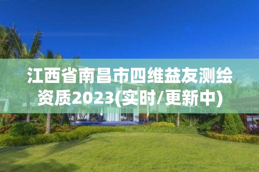 江西省南昌市四維益友測繪資質2023(實時/更新中)